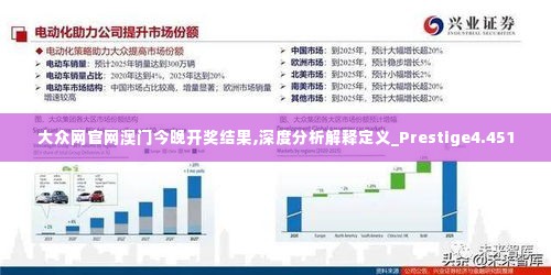 大众网官网澳门今晚开奖结果,深度分析解释定义_Prestige4.451