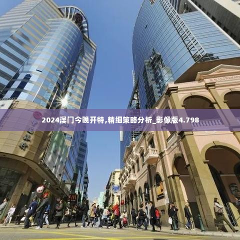 2024澳门今晚开特,精细策略分析_影像版4.798