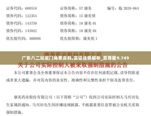 广东八二站奥门兔费资料,实证说明解析_至尊版9.749