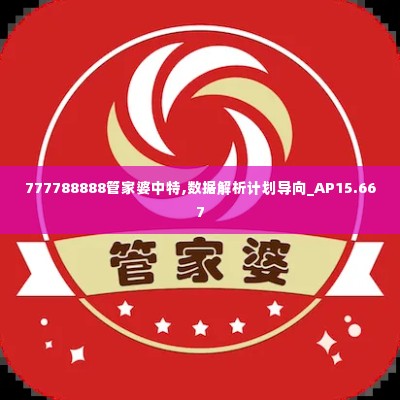 777788888管家婆中特,数据解析计划导向_AP15.667