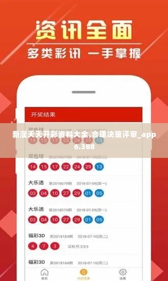 新澳天天开彩资料大全,合理决策评审_app6.388