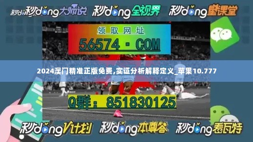 2024澳门精准正版免费,实证分析解释定义_苹果10.777