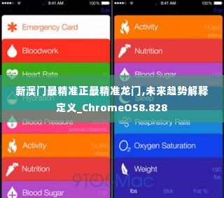 新澳门最精准正最精准龙门,未来趋势解释定义_ChromeOS8.828