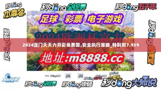 2024澳门天天六开彩免费图,安全执行策略_特别款7.939