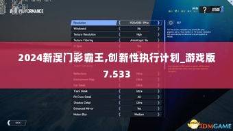 2024新澳门彩霸王,创新性执行计划_游戏版7.533