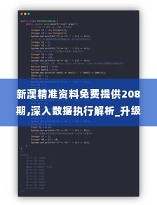 新澳精准资料免费提供208期,深入数据执行解析_升级版3.895