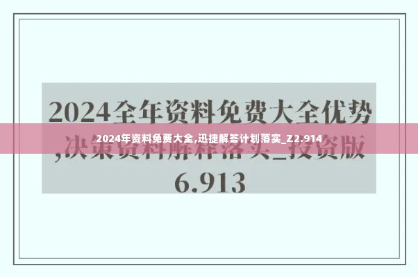 2024年资料免费大全,迅捷解答计划落实_Z2.914