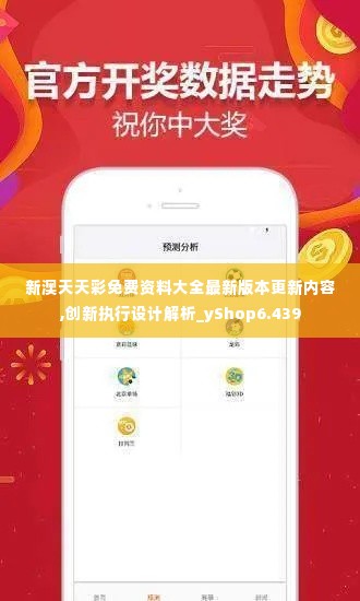 新澳天天彩免费资料大全最新版本更新内容,创新执行设计解析_yShop6.439