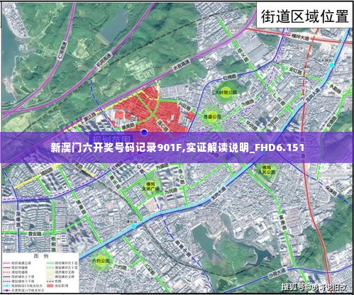 新澳门六开奖号码记录901F,实证解读说明_FHD6.151