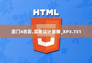 澳门6合彩,实效设计策略_XP3.731