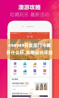 494949开奖澳门今晚开什么码,实地设计评估解析_app7.761