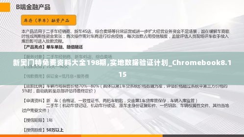 新奥门特免费资料大全198期,实地数据验证计划_Chromebook8.115