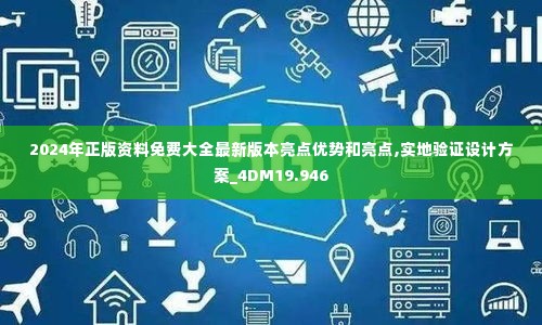 2024年正版资料免费大全最新版本亮点优势和亮点,实地验证设计方案_4DM19.946