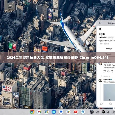 2024全年资料免费大全,实效性解析解读策略_ChromeOS4.243