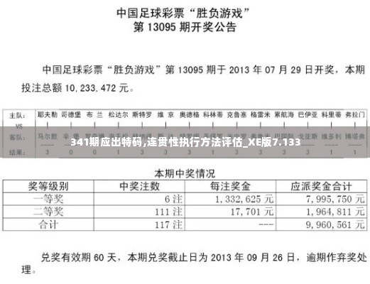 341期应出特码,连贯性执行方法评估_XE版7.133