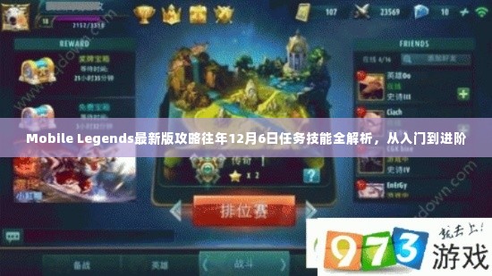 Mobile Legends最新版攻略，往年12月6日任务技能全解析，从入门到进阶指南