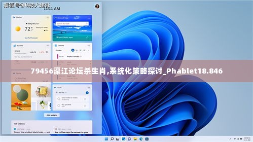 79456濠江论坛杀生肖,系统化策略探讨_Phablet18.846