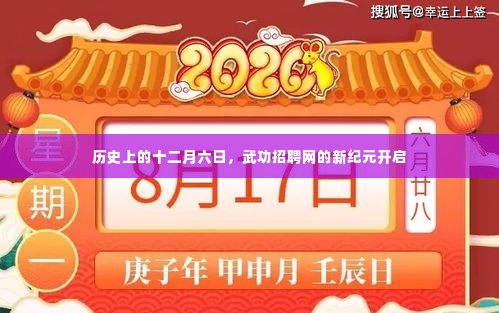 武功招聘网新纪元开启，历史上的十二月六日纪念日