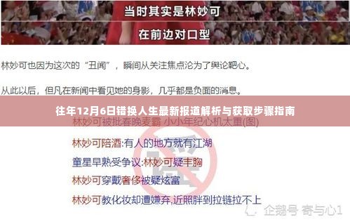 错换人生事件最新报道解析及获取步骤指南（往年12月6日更新）