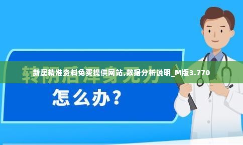 新澳精准资料免费提供网站,数据分析说明_M版3.770