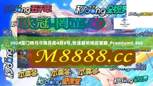 2024澳门特马今晚开奖4月8号,快速解析响应策略_Premium5.865