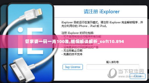 管家婆一码一肖100准,精细解读解析_soft10.894