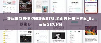 新澳最新最快资料新澳51期,全面设计执行方案_RemixOS7.916