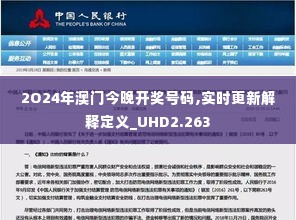 2O24年澳门今晚开奖号码,实时更新解释定义_UHD2.263