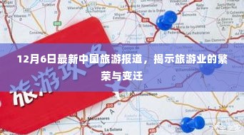 中国旅游业的繁荣变迁，最新报道揭示12月6日最新动态