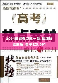 2024管家婆资料一肖,精细解读解析_尊享款3.691