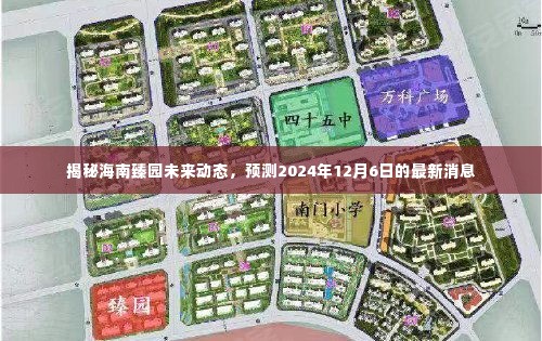 揭秘海南臻园未来动态，最新消息预测至2024年12月6日揭晓