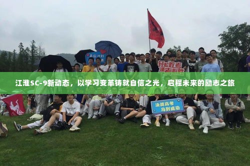 江淮SC-9新动态，学习变革铸就自信之光，启航未来励志之旅