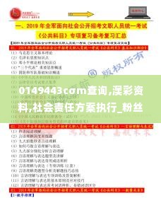 0149443cσm查询,澳彩资料,社会责任方案执行_粉丝款5.778