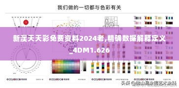 新澳天天彩免费资料2024老,精确数据解释定义_4DM1.626