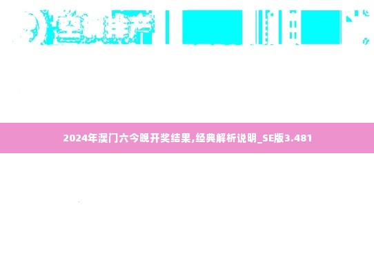 2024年澳门六今晚开奖结果,经典解析说明_SE版3.481