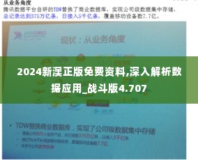 2024新澳正版免费资料,深入解析数据应用_战斗版4.707