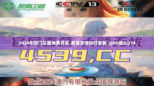 2024年澳门正版免费开奖,数据支持执行策略_QHD版3.214