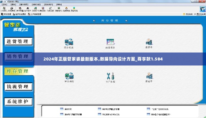 2024年正版管家婆最新版本,数据导向设计方案_尊享款1.584