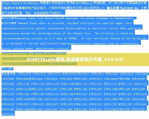 0149775cσm查询,快速解答执行方案_GT4.250