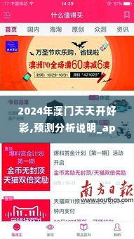 2024年澳门天天开好彩,预测分析说明_app1.829