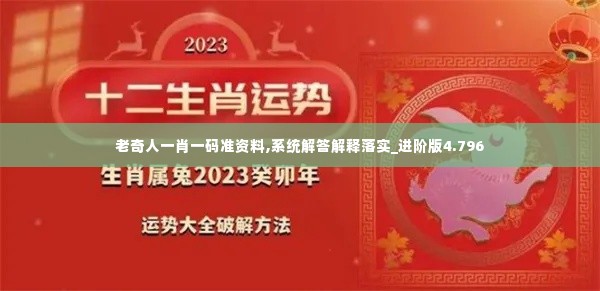 老奇人一肖一码准资料,系统解答解释落实_进阶版4.796