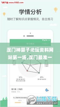 澳门神算子论坛资料网站第一场,澳门最准一码一码揭秘_安卓款4.959