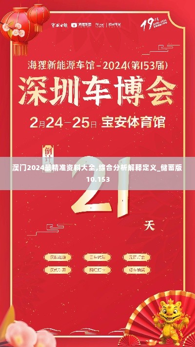 澳门2024最精准资料大全,综合分析解释定义_储蓄版10.153