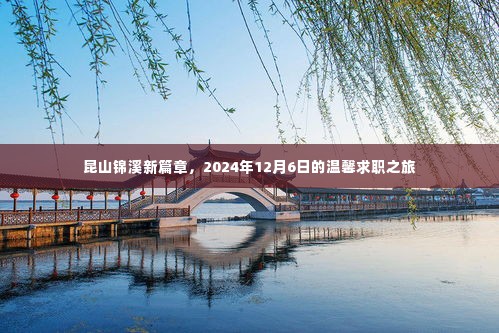 昆山锦溪求职之旅，开启新篇章，探寻温馨机遇（2024年12月6日）