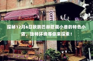 探秘欧鹏巴赫隐藏小巷的特色小店，独特环境体验等你来探索（12月6日）