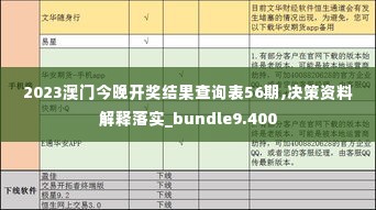 2023澳门今晚开奖结果查询表56期,决策资料解释落实_bundle9.400