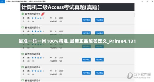 最准一码一肖100%精准,最新正品解答定义_Prime4.131