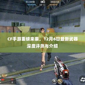 CF手游全新武器深度评测与介绍，12月6日重磅更新来袭