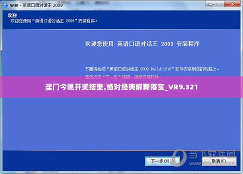 澳门今晚开奖结果,绝对经典解释落实_VR9.321