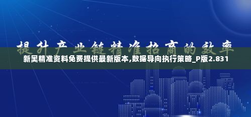 新奥精准资料免费提供最新版本,数据导向执行策略_P版2.831